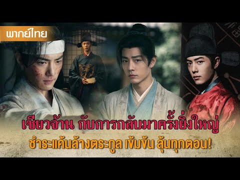 【พากย์ไทยตอนหนึ่งสอง】เซียวจ้านกับการกลับมาแก้แค้นและชำระครั้งยิ่งใหญ่ #ซีรีส์จีน