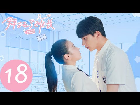 ENG SUB [Please Classmate] EP18——Starring: Xia Zhiguang, Dai Luwa, Yan Xujia