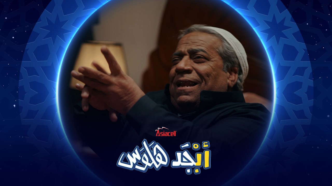 فيديو | أبوسامي يجهز السترة البرتقالية | أ[جد هلوس