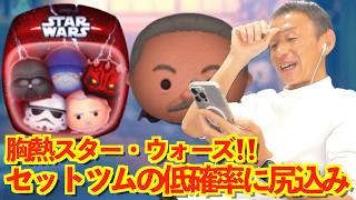 【ツムツム】#585 無課金フルコンプリートへの道!! 胸熱スター・ウォーズ!! セットツムの低確率に尻込み /スター・ウォーズ ダークサイド〈セット〉/ モフ・ギデオン