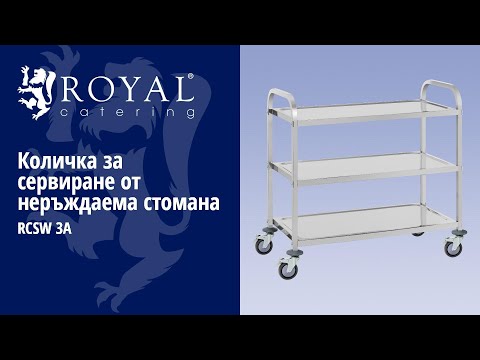 видео - Количка за сервиране от неръждаема стомана - 3 рафта - до 500 кг