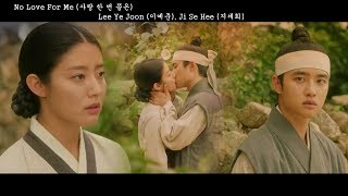 [MV] Lee Ye Joon (이예준), Ji Se Hee (지세희) - No Love For Me (사랑 한 번 쯤은) (100 Days My Prince (백일의 낭군님)