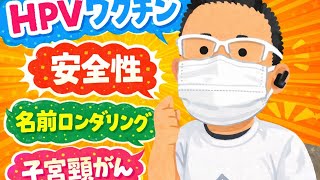 【参政党カウントダウン】HPVワクチンは安全性【最上佳則東京都議会議員】