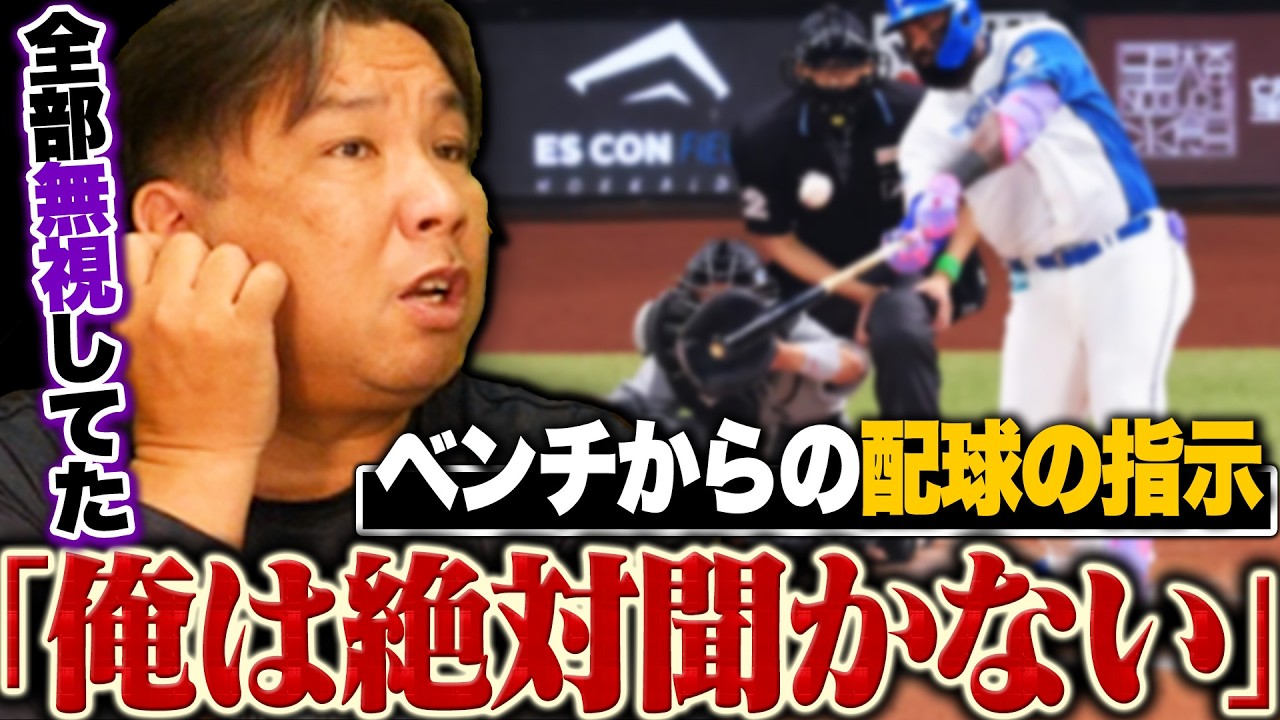 【賛否両論】佐藤のリード批判勃発‼︎試合中のベンチからの配球の指示は従うべき?『ハッキリ言って"首脳陣のマネジメント力不足"』里崎が監督だったら捕手への指示はどうする？【プロ野球ニュース】