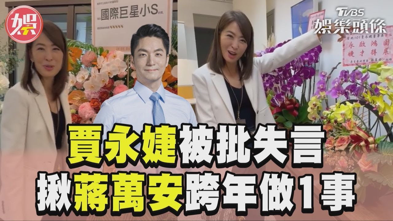 影音/賈永婕接101董座被批失言 揪蔣萬安跨年「俊男美女組」