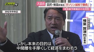 【ガソリン減税】国民民主党の榛葉幹事長「減税を政府与党に突きつけたい」静岡県で街頭演説 ｢ガソリン減税に特化した法律の準備」を訴える（浜松市）