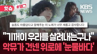 [잇슈#태그] “기꺼이 나와 우리를 살려내는구나”…악뮤 신곡이 공감받는 이유 / KBS 2026.04.10.