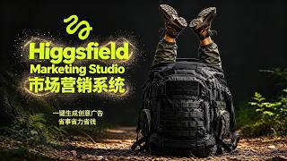Higgsfield Marketing Studio 市场营销系统详解｜一键生成创意广告，省去10000成本！