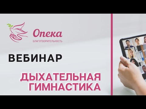 Дыхательная гимнастика от стресса_Опека-Журнал