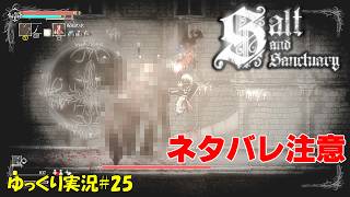 【Salt and Sanctuary】＃25 ネタバレ注意「あ、クリア・・・」【ソルトアンドサンクチュアリ初見ゆっくり実況】