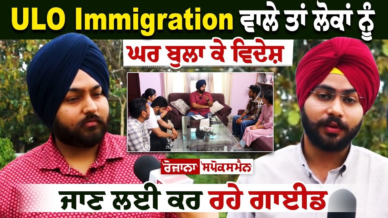 ULO Immigration ਵਾਲੇ ਤਾਂ ਲੋਕਾਂ ਨੂੰ ਘਰ ਬੁਲਾ ਕੇ ਵਿਦੇਸ਼ ਜਾਣ ਲਈ ਕਰ ਰਹੇ ਗਾਈਡ ULO Immigration ਵਾਲੇ ਤਾਂ ਲੋਕਾਂ ਨੂੰ ਘਰ ਬੁਲਾ ਕੇ ਵਿਦੇਸ਼ ਜਾਣ ਲਈ ਕਰ ਰਹੇ ਗਾਈਡ