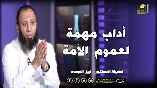 اداب مهمه لعامة الامة || وصايا جامعة || د / نبيل المرسي