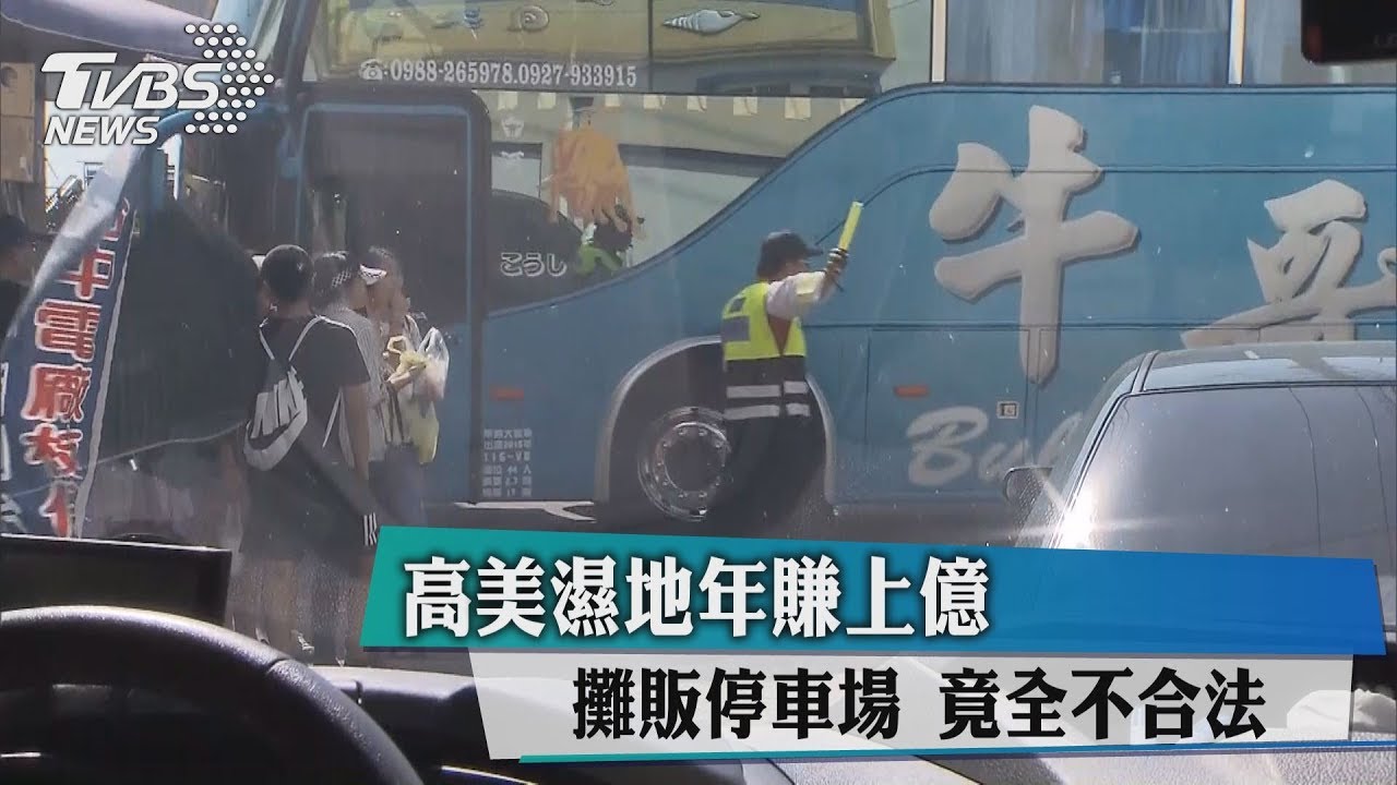 高美濕地年賺上億 攤販、停車場竟全不合法