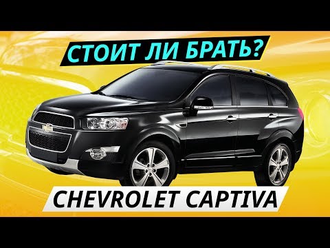 Недооценённый кроссовер. Chevrolet Captiva | Подержанные автомобили