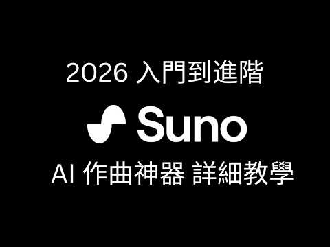 Suno 入門教學