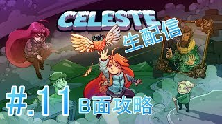 #11[体に刻め]Celeste実況プレイ