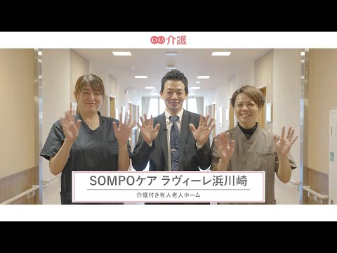 SOMPOケアラヴィーレ浜川崎