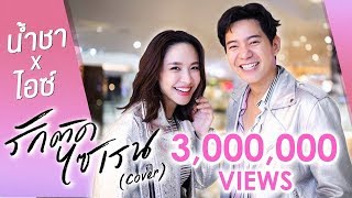 รักติดไซเรน - ไอซ์, แพรวา cover by Namcha x Ice Sarunyu I น้ำชา ชีรณัฐ x ไอซ์ ศรัณยู