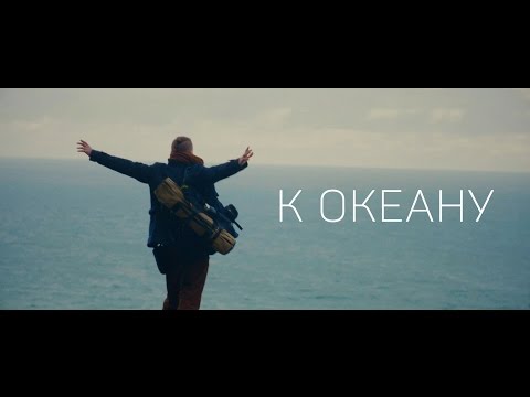 Odnono feat. Jahnavi Harrison — К океану