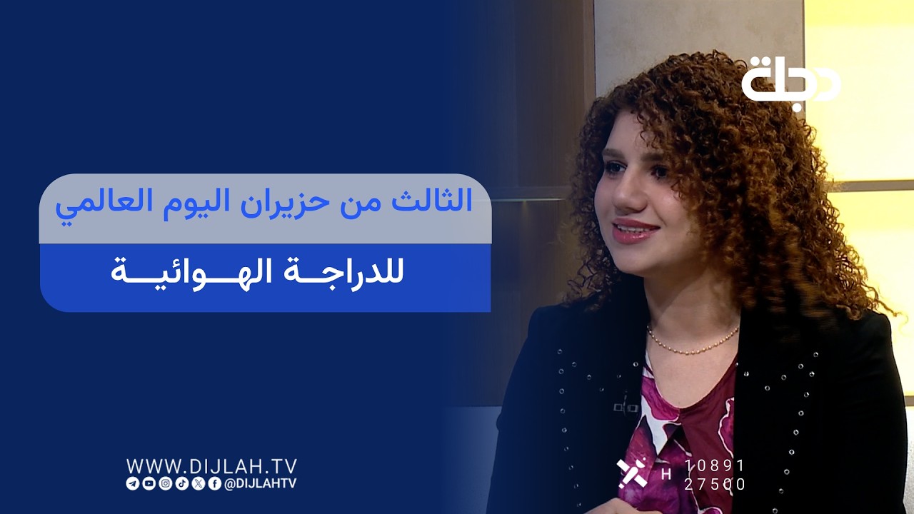 فيديو | الثالث من حزيران اليوم العالمي للدراجة الهوائية
