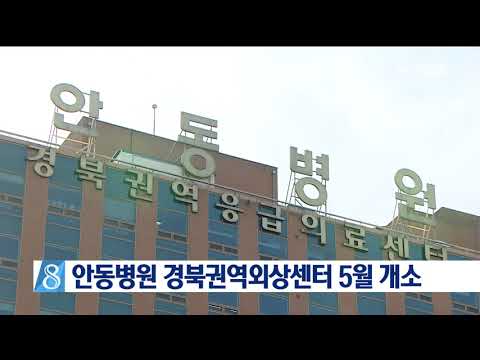 안동병원 권역외상센터 5월 개소 / 안동MBC뉴스