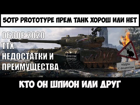 50 TP PROTOTYP ОБЗОР, СТОИТ ЛИ ПОКУПАТЬ, ХАРАКТЕРИСТИКИ, 50 TP PROTOTYP ГАЙД