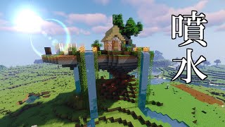 美しい滝のような噴水作ってみた【マインクラフト】