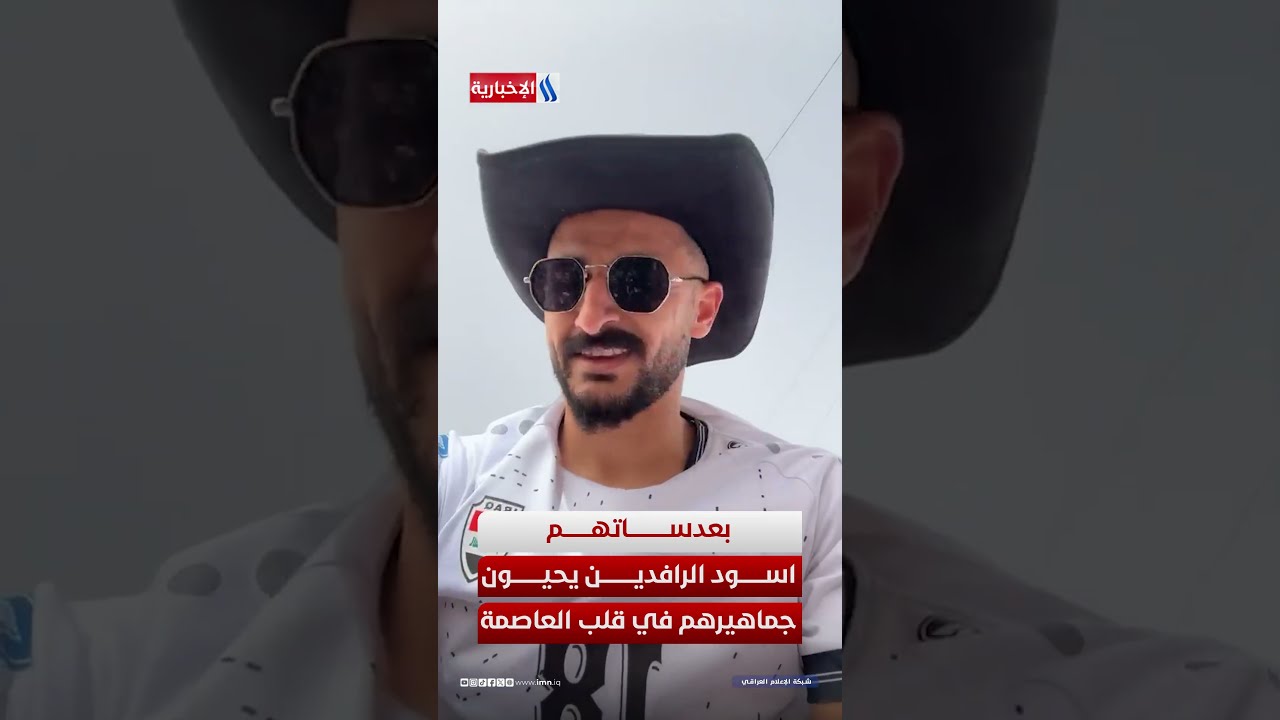 فيديو | بعدساتهم  اسود الرافدين يحيون جماهيرهم في قلب  العاصمة