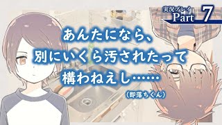 『家事は私を愛するけれど、私は家事を愛せない。』ささやかに実況プレイpart7