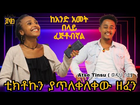 Atse Tinsu / አፄ ትንሱ ( ወዲህ ባይ )ተስፋ ቆርጬ ቪዲዮውን አጥፋው እስከማለት ልደርስ ነበር / emebet kassa / እመቤት ካሳ / ጆሚክ