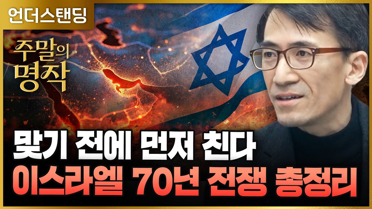 [주말의 명작] 맞기 전에 먼저 친다, 이스라엘 70년 전쟁 총정리 (서강대학교 유로메나연구소 성일광 교수)…