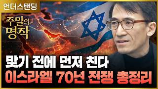 [주말의 명작] 맞기 전에 먼저 친다, 이스라엘 70년 전쟁 총정리 (서강대학교 유로메나연구소 성일광 교수)…
