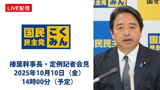 【LIVE配信】国民民主党・榛葉幹事長会見　2025年10月10日（金）14時00分〜（予定）