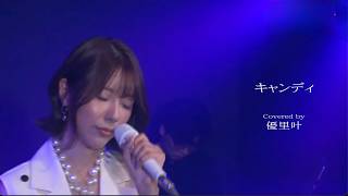 キャンディ　Covered by 優里叶