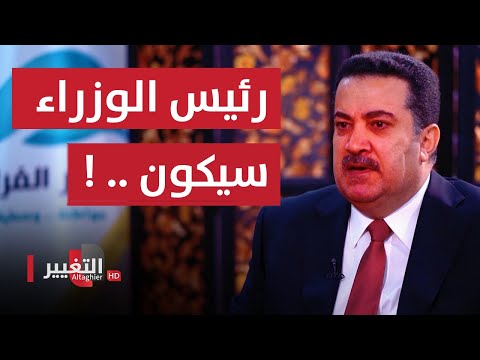 شاهد بالفيديو.. السوداني في لقاء حصري سابق يكشف تفاصيل خطيرة حول رئيس الوزراء المقبل!