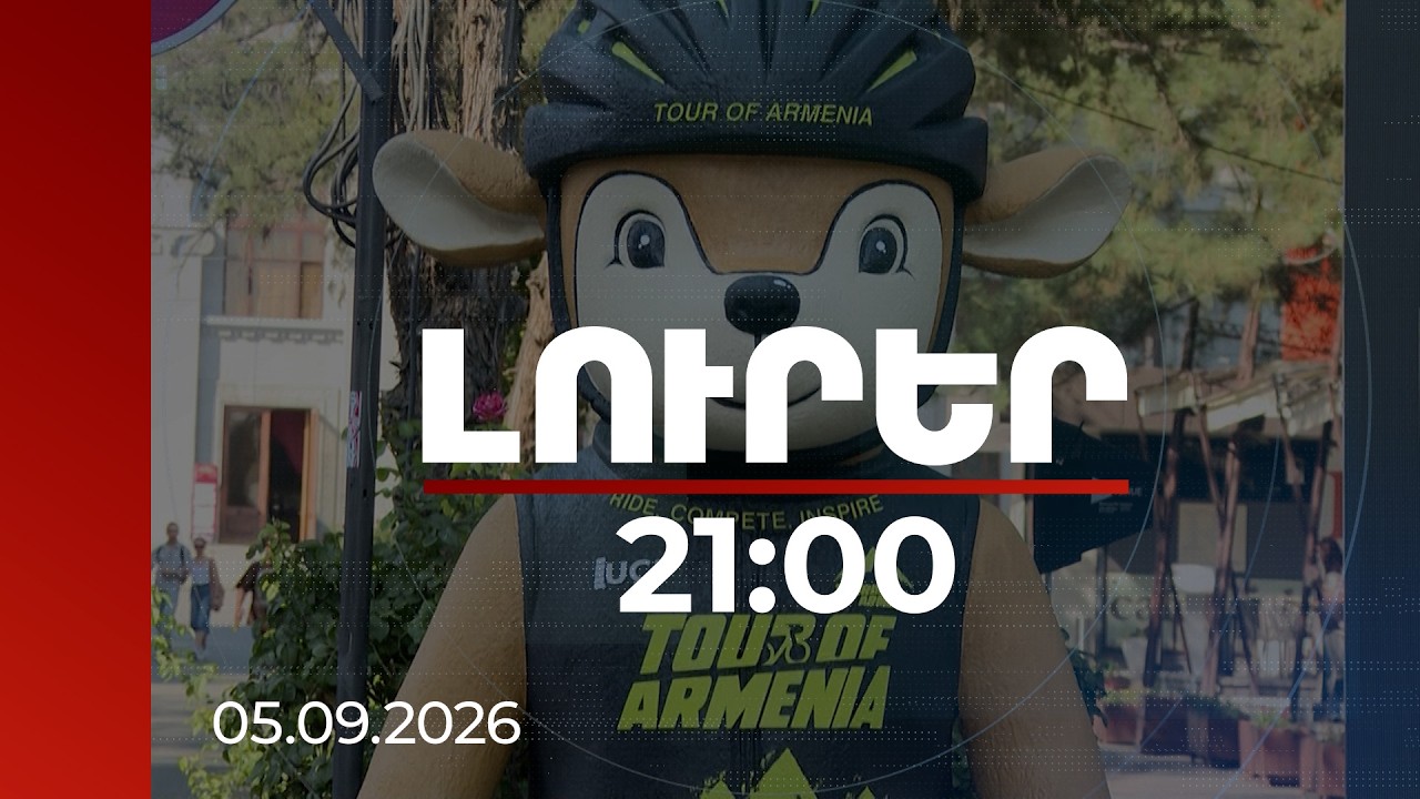 Լուրեր 21:00 | Ուժ, արագություն՝ եղնիկը Tour of Armenia միջազգային հեծանվավազքի խորհրդանիշ