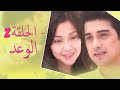 The Promise Episode 2 2 الوعد الحلقة Habibi Channel