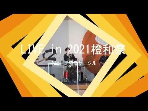 2021橙和祭 軽音LIVE