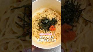 りゅうじさんの虚無明太パスタです🥰🍴虚無レシピで1番すき！！！多分コレ一生作ると思う🍴笑#おうちごはん #虚無レシピ #パスタ #大優勝レシピ #簡単レシピ