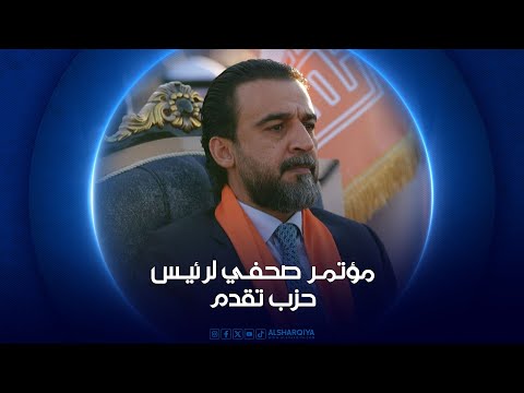 شاهد بالفيديو.. مؤتمر صحفي لرئيس حزب تقدم محمد الحلبوسي