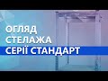 Стелаж Стандарт ОД 1950х1000х500 Меткас, 220 кг/полицю, 5 полиць, ДСП, оцинкований, металевий