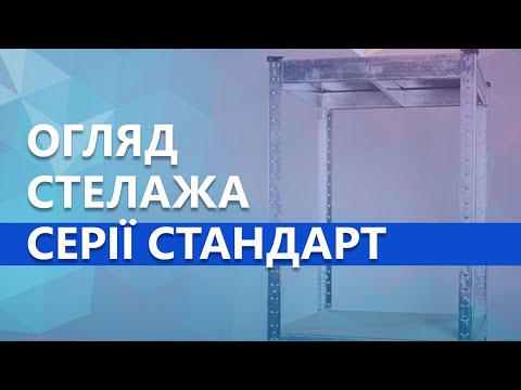 Огляд стелажів серії Стандарт