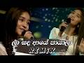 La Sanda Aye Payala Remix ලා සද ආයේ පායලා Aksha Chamudi