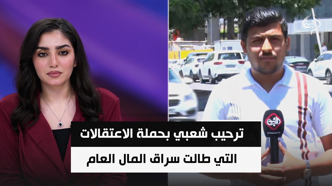 فيديو | ترحيب شعبي بحملة الاعتقالات التي طالت سراق المال العام