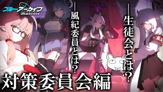 考察が面白すぎてメチャやってる『ブルーアーカイブ』第4話🌱【対策委員会編】