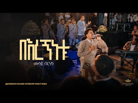 Mesay Birhanu @ Kingdom Sound Worship Night 2024 " Beregninetu " Original Song By Aster Abebe