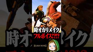 時オカ新映像！まさかのフルボイスでリメイク  #配信切り抜き #eldenring