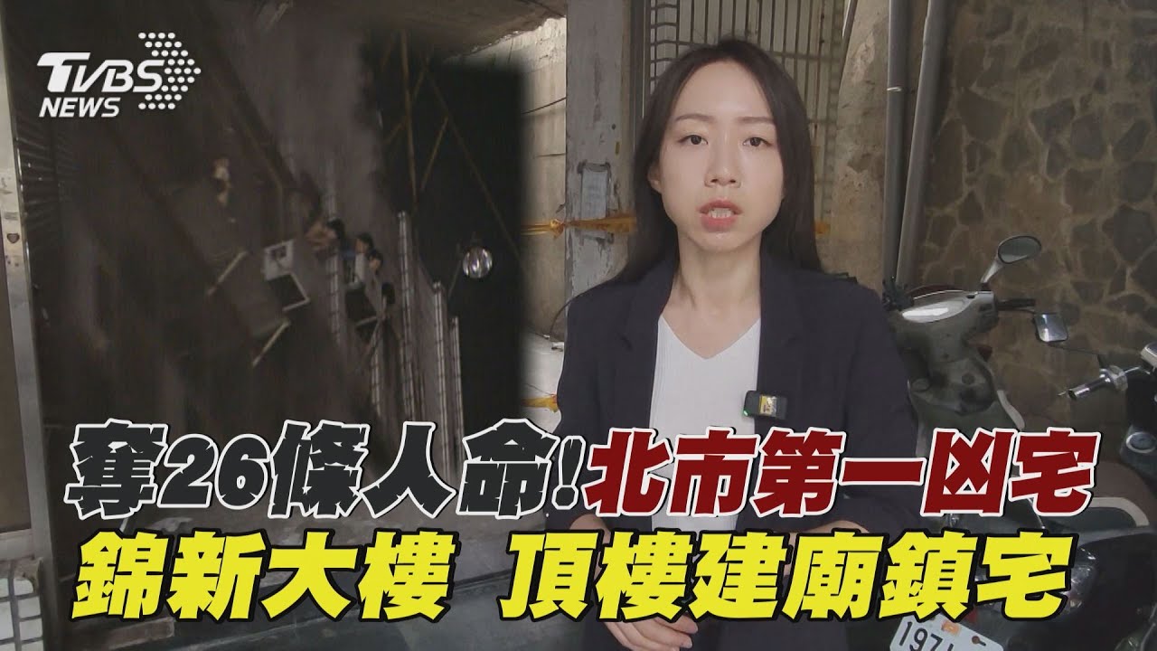 錦新大樓「猛鬼命案」頻傳 投資客竟橫掃17戶