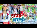 Video टांगा वाली Antra Singh Priyanka Tanga Wali Bhojpuri Song