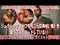 ジュラシックはいつも《こんな美味い物》を食べながらダイエットしている!!【教えてジュラシックVol.15/ダイエット編PART⑧】